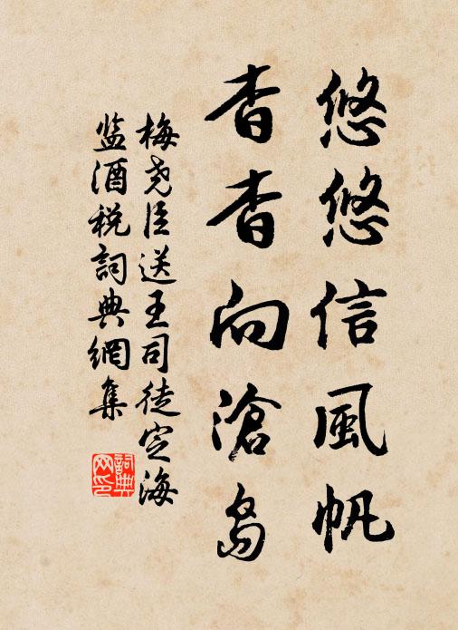 梅尧臣悠悠信风帆，杳杳向沧岛书法作品欣赏