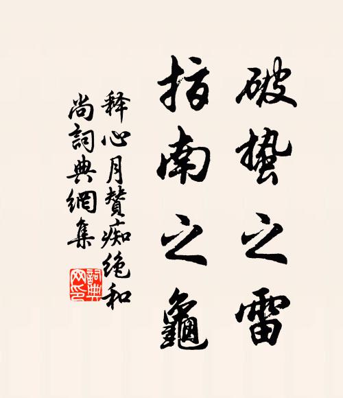释心月破蛰之雷，指南之龟书法作品欣赏