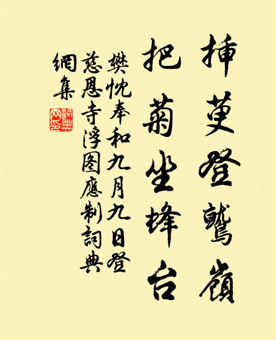 樊忱插萸登鹫岭，把菊坐蜂台书法作品欣赏