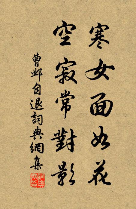 曹邺寒女面如花，空寂常对影书法作品欣赏