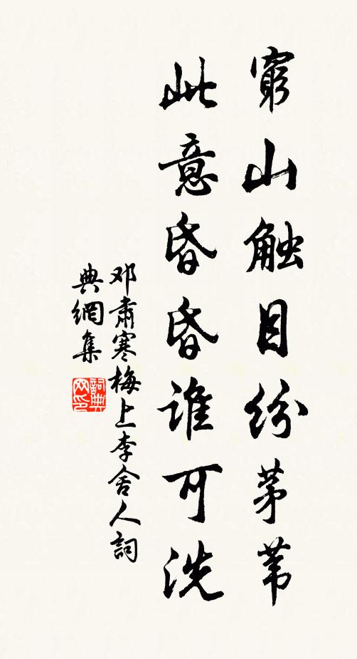邓肃穷山触目纷茅苇，此意昏昏谁可洗书法作品欣赏