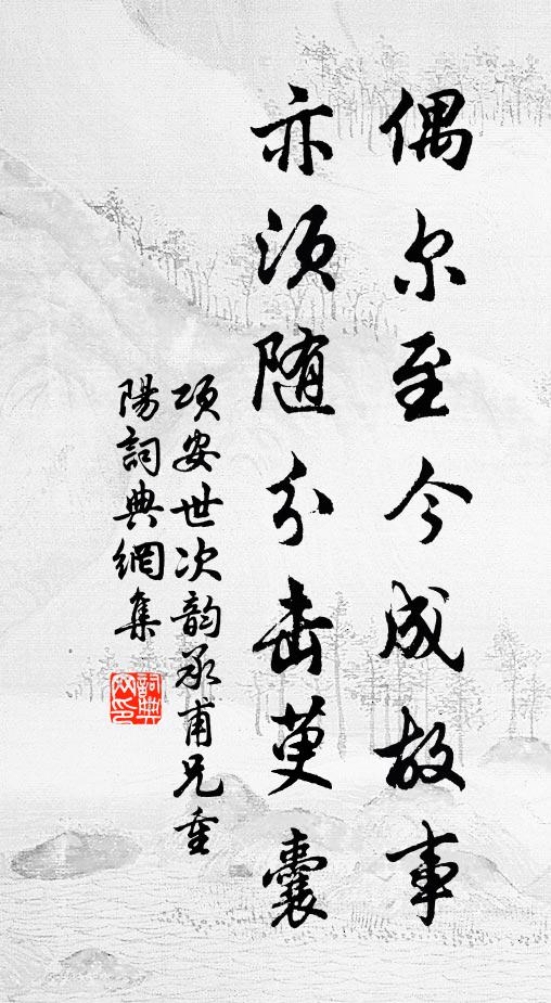 项安世偶尔至今成故事，亦须随分击萸囊书法作品欣赏