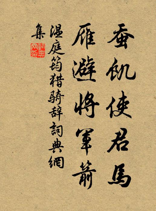 温庭筠蚕饥使君马，雁避将军箭书法作品欣赏