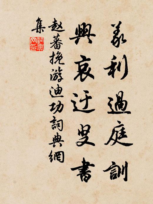 赵蕃义利过庭训，兴哀迂叟书书法作品欣赏