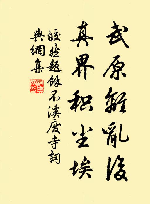 皎然武原离乱后，真界积尘埃书法作品欣赏