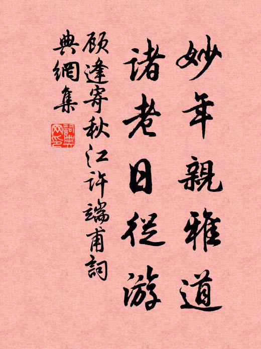 顾逢妙年亲雅道，诸老日从游书法作品欣赏