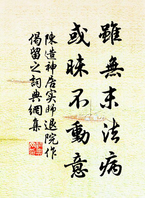 陈造虽无末法病，或昧不动意书法作品欣赏