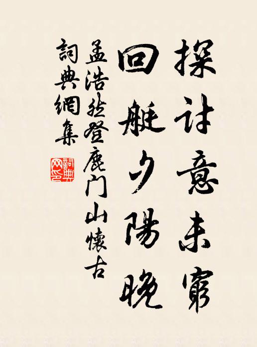 孟浩然探讨意未穷，回艇夕阳晚书法作品欣赏