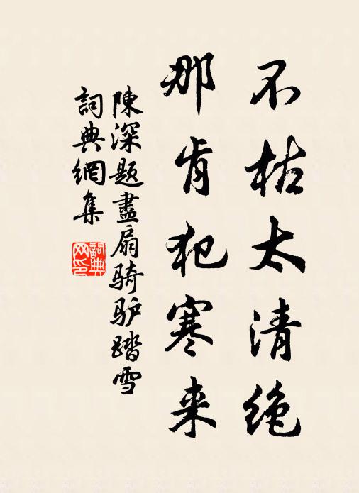 陈深不枯太清绝，那肯犯寒来书法作品欣赏