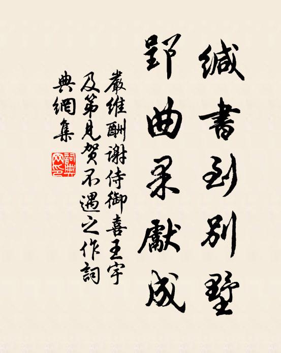 严维缄书到别墅，郢曲果先成书法作品欣赏