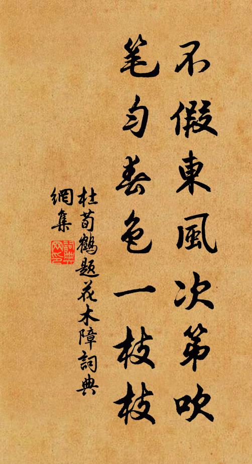 杜荀鹤不假东风次第吹，笔匀春色一枝枝书法作品欣赏