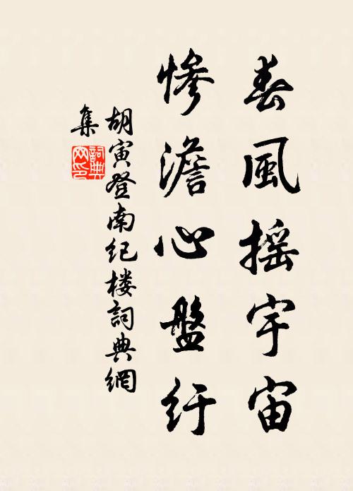 胡寅春风摇宇宙，惨澹心盘纡书法作品欣赏