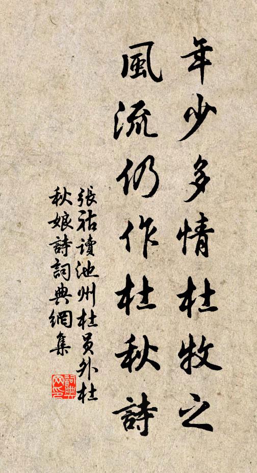张祜年少多情杜牧之，风流仍作杜秋诗书法作品欣赏