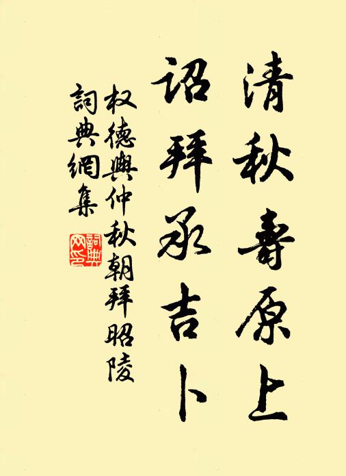 权德舆清秋寿原上，诏拜承吉卜书法作品欣赏