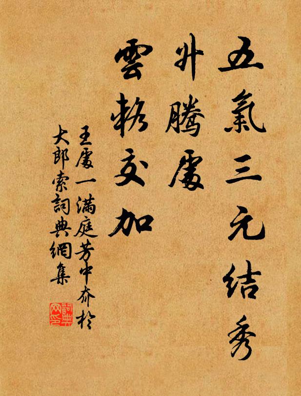 王处一五气三元结秀，升腾处、云辂交加书法作品欣赏