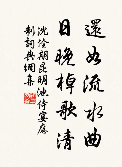 沈佺期还如流水曲，日晚棹歌清书法作品欣赏