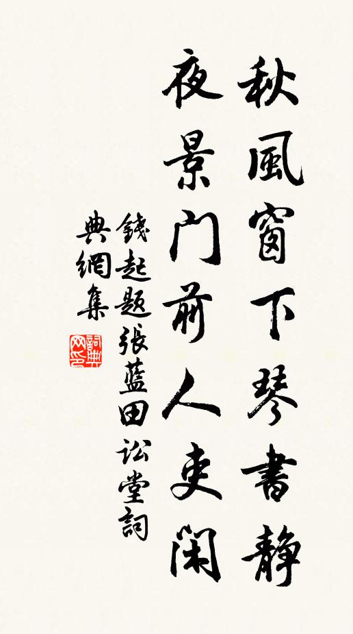 钱起秋风窗下琴书静，夜景门前人吏闲书法作品欣赏