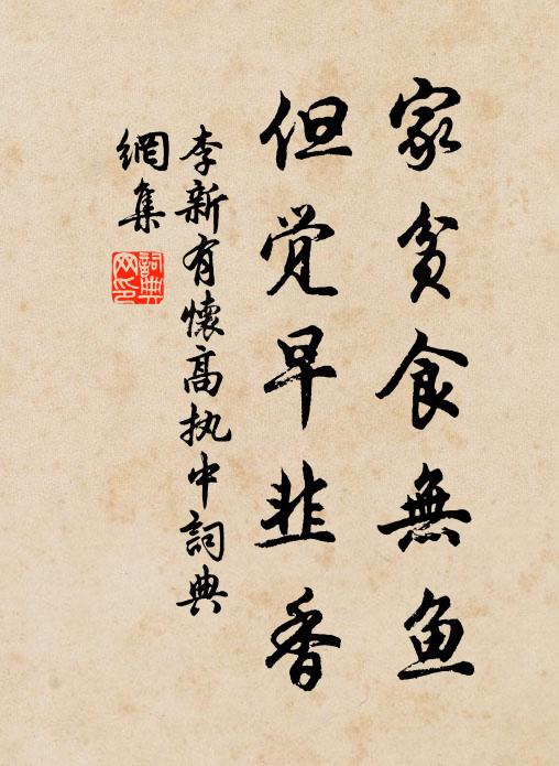 李新家贫食无鱼，但觉早韭香书法作品欣赏