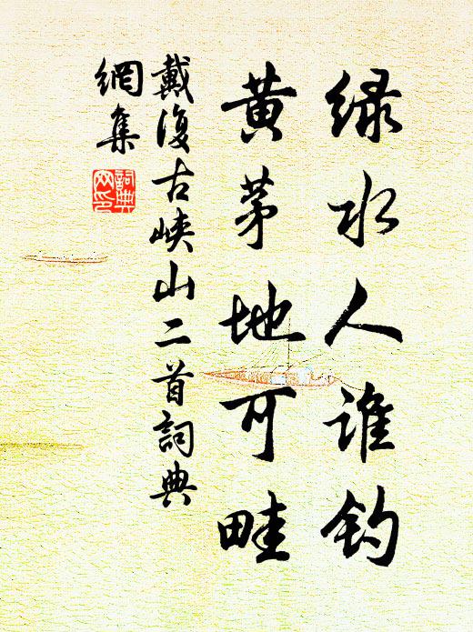 戴复古绿水人谁钓，黄茅地可畦书法作品欣赏