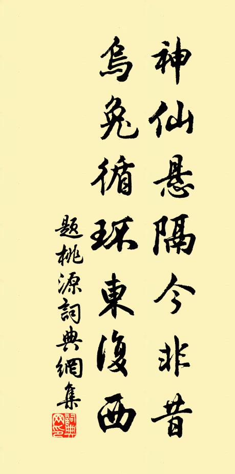 佚名神仙悬隔今非昔，乌兔循环东复西书法作品欣赏