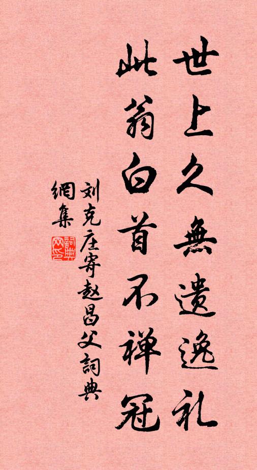 刘克庄世上久无遗逸礼，此翁白首不禅冠书法作品欣赏