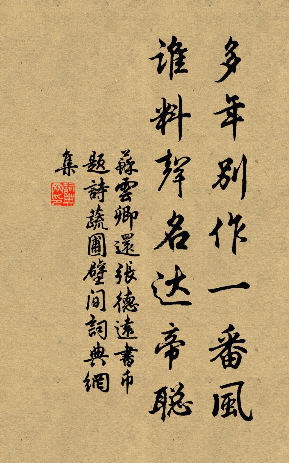 苏云卿多年别作一番风，谁料声名达帝聪书法作品欣赏