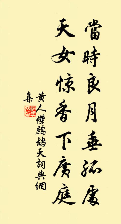 黄人杰当时良月垂孤处，天女惊香下广庭书法作品欣赏