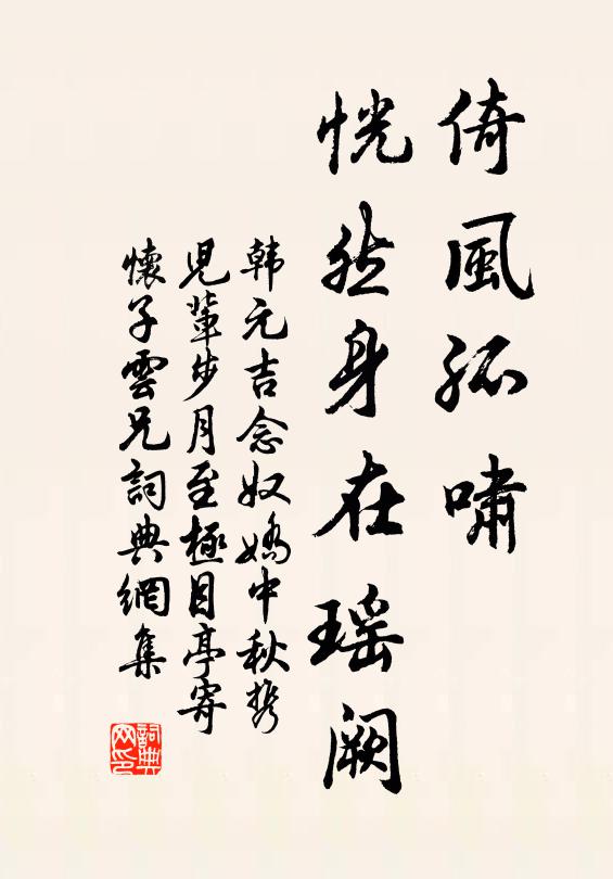 韩元吉倚风孤啸，恍然身在瑶阙书法作品欣赏