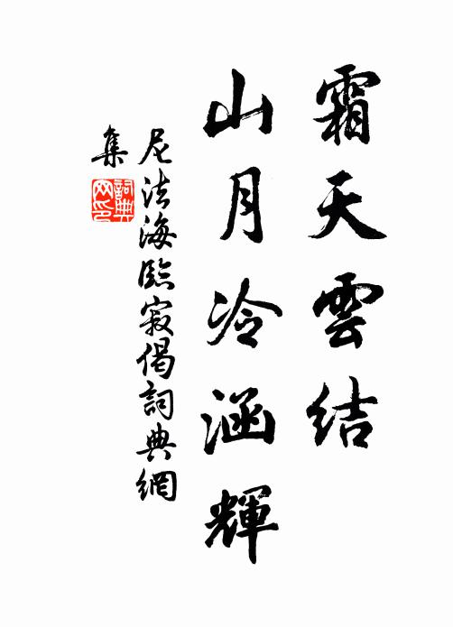 尼法海霜天云结，山月冷涵辉书法作品欣赏