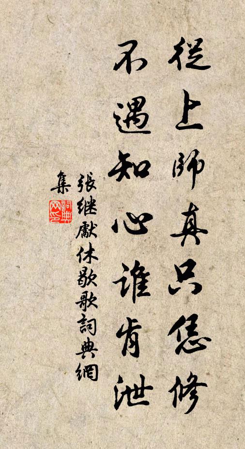 张继先从上师真只恁修，不遇知心谁肯泄书法作品欣赏