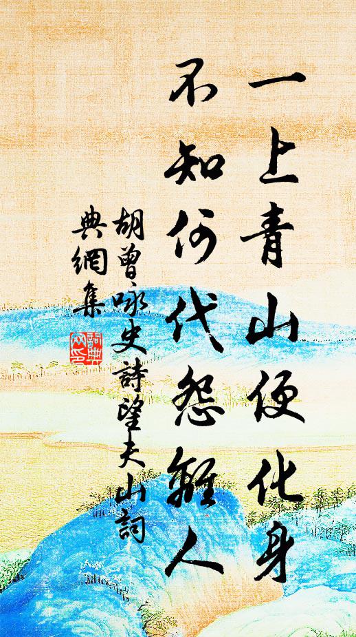 胡曾一上青山便化身，不知何代怨离人书法作品欣赏