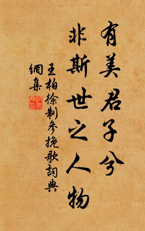 王柏有美君子兮，非斯世之人物书法作品欣赏