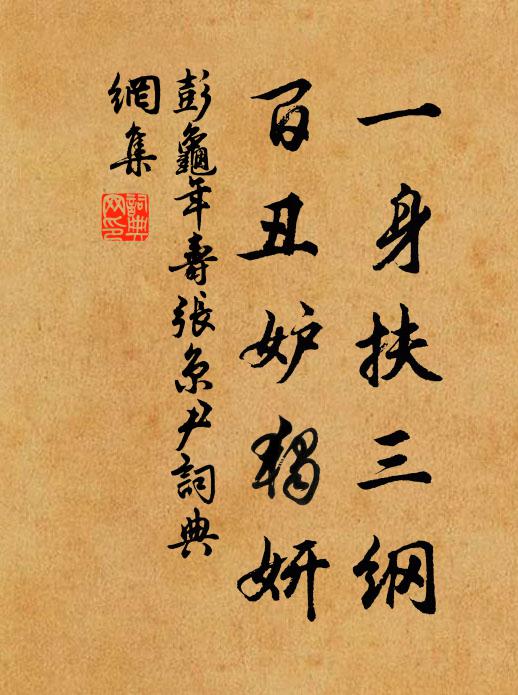 彭龟年一身扶三纲，百丑妒独妍书法作品欣赏