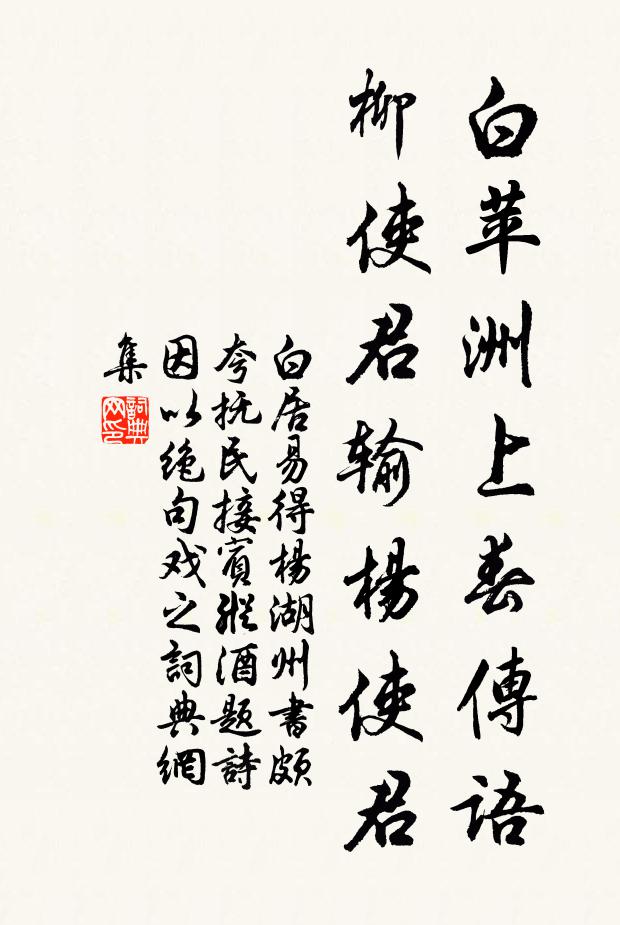白居易白苹洲上春传语，柳使君输杨使君书法作品欣赏