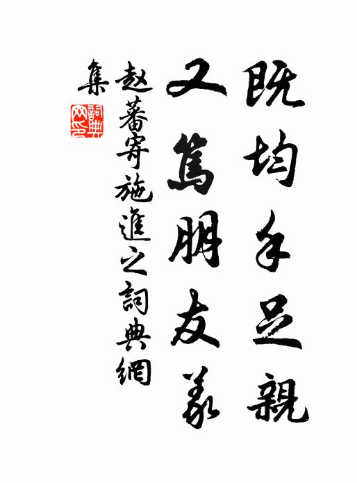 赵蕃既均手足亲,又笃朋友义书法作品欣赏