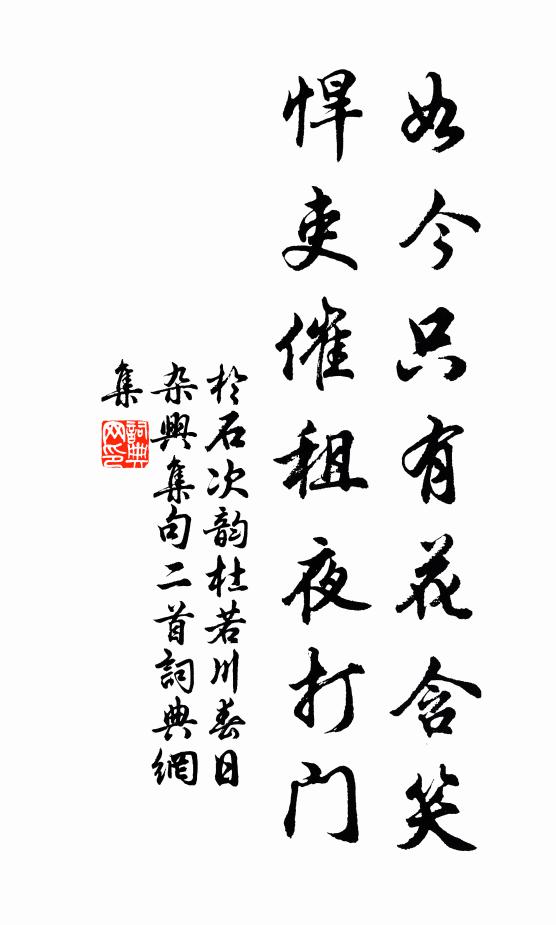于石如今只有花含笑，悍吏催租夜打门书法作品欣赏