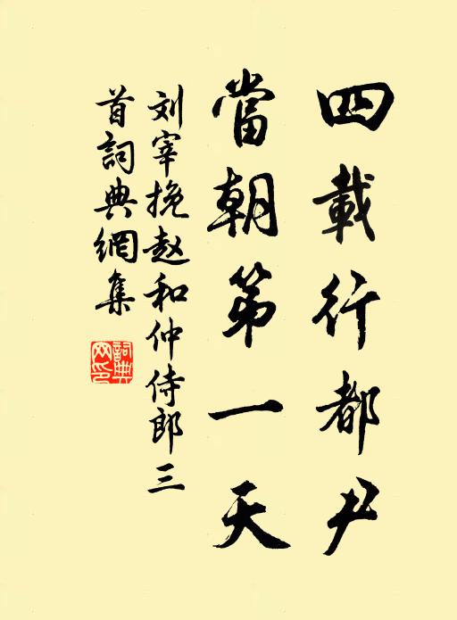 刘宰四载行都尹，当朝第一天书法作品欣赏