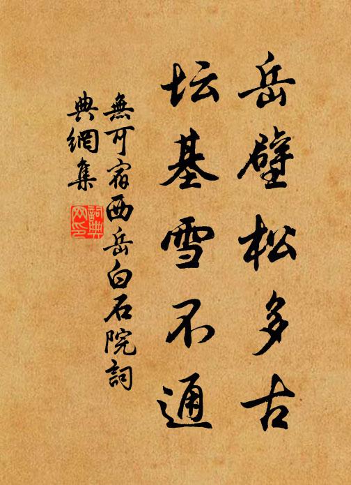 无可岳壁松多古，坛基雪不通书法作品欣赏