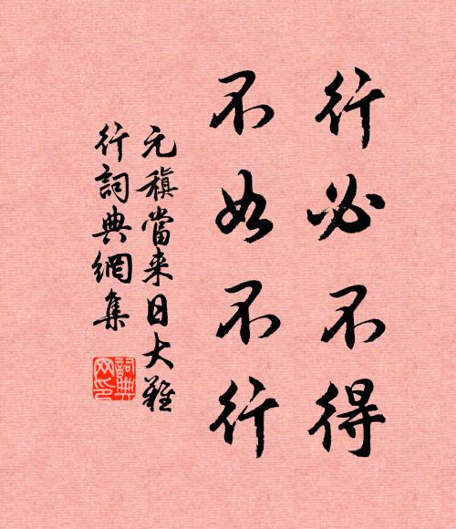 元稹行必不得，不如不行书法作品欣赏