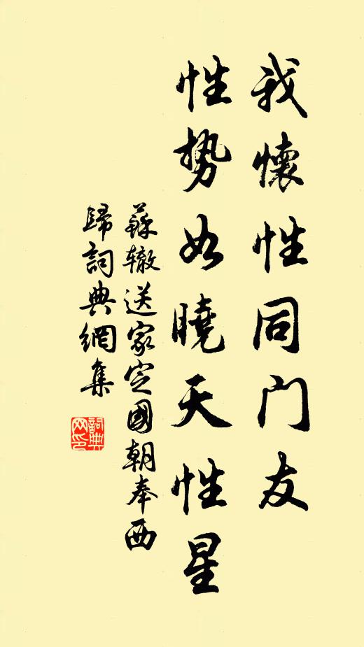 苏辙我怀性同门友，性势如晓天性星书法作品欣赏