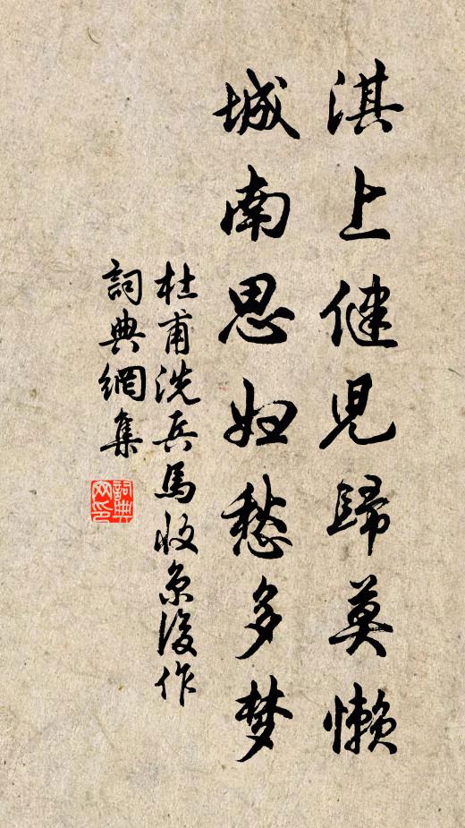 杜甫淇上健儿归莫懒，城南思妇愁多梦书法作品欣赏