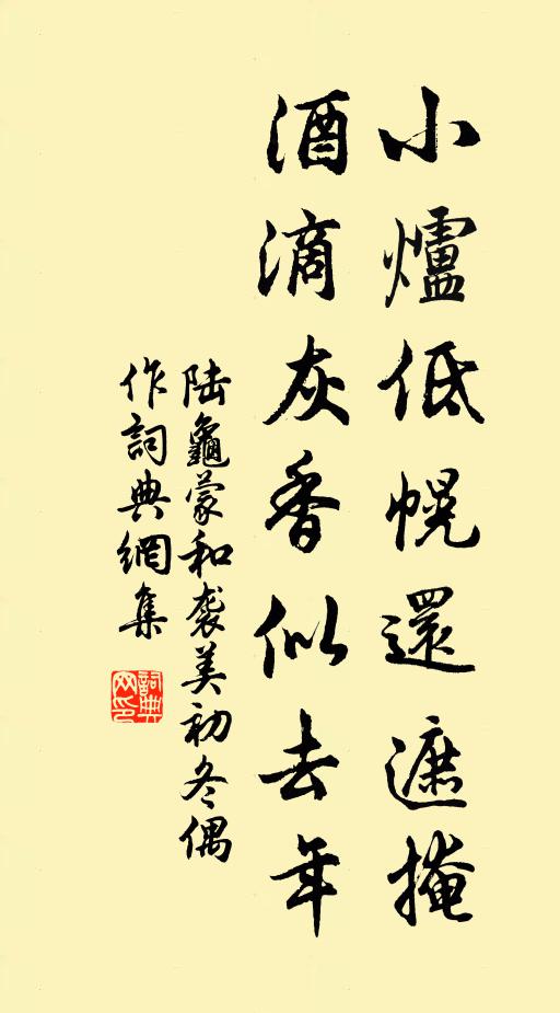 陆龟蒙小炉低幌还遮掩，酒滴灰香似去年书法作品欣赏