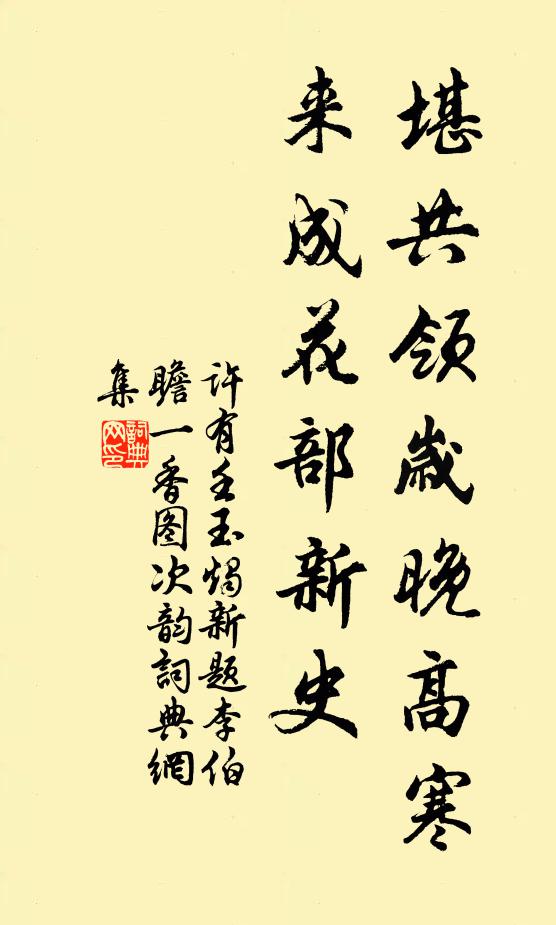 许有壬堪共领岁晚高寒，来成花部新史书法作品欣赏