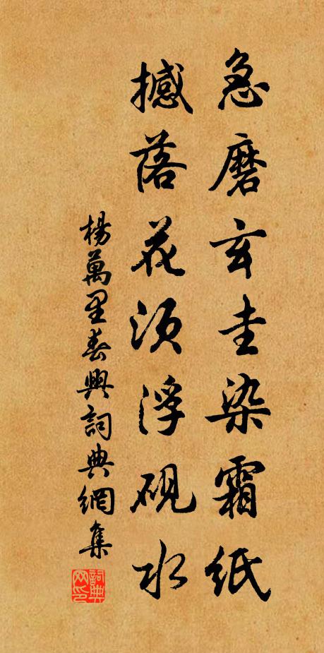 杨万里急磨玄圭染霜纸，撼落花须浮砚水书法作品欣赏