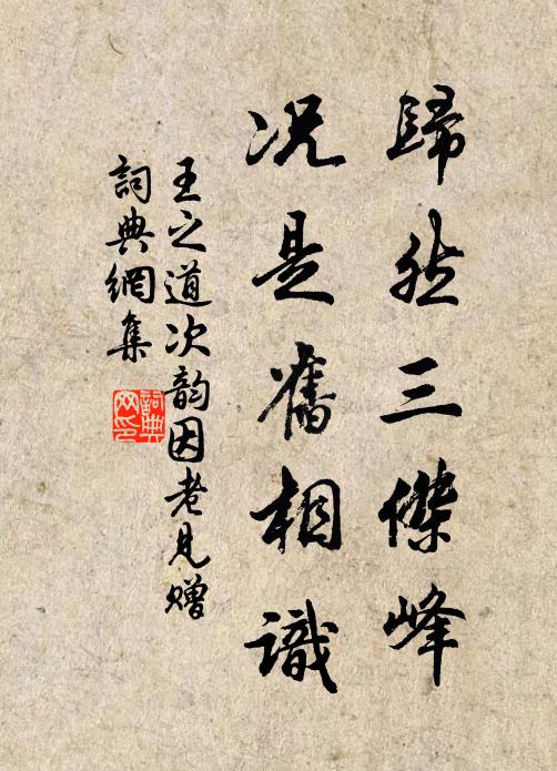 王之道归然三杰峰，况是旧相识书法作品欣赏