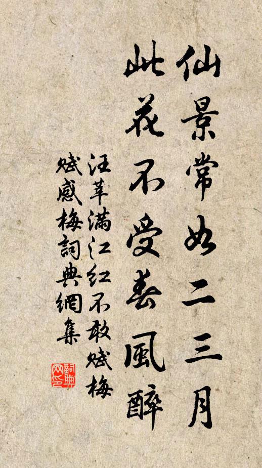 汪莘仙景常如二三月，此花不受春风醉书法作品欣赏