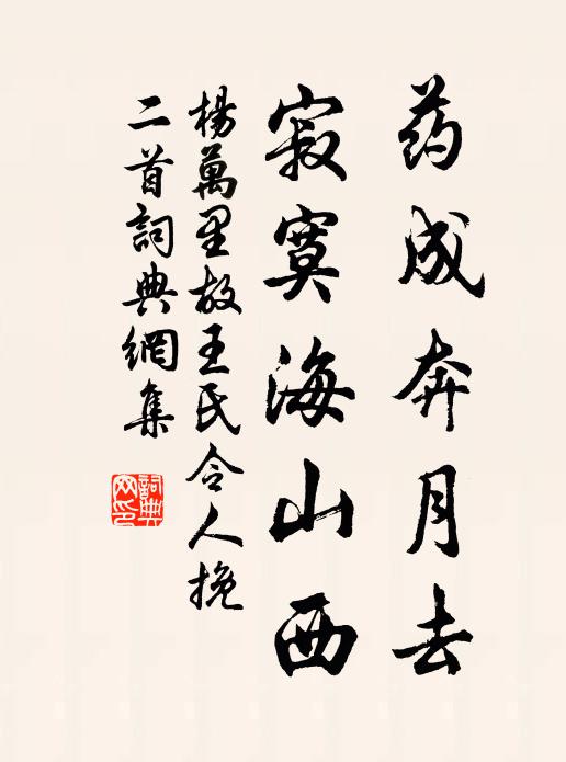 杨万里药成奔月去，寂寞海山西书法作品欣赏