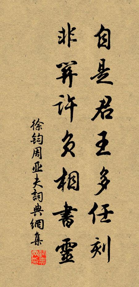 徐钧自是君王多任刻，非关许负相书灵书法作品欣赏
