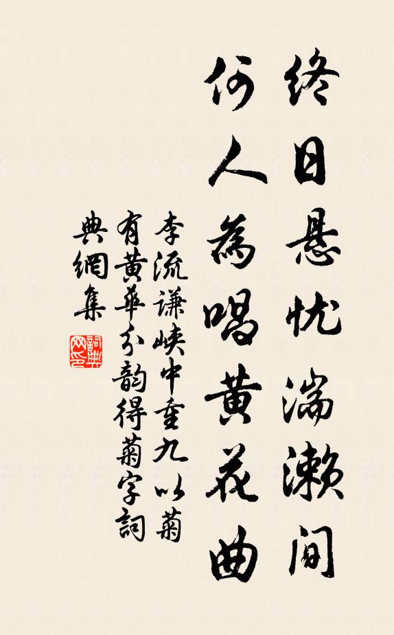 李流谦终日悬忧湍濑间,何人为唱黄花曲书法作品欣赏