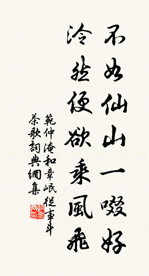 范仲淹不如仙山一啜好，泠然便欲乘风飞书法作品欣赏